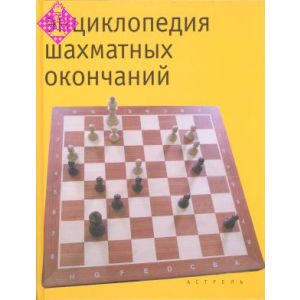 Chess Endings Encyclopedia