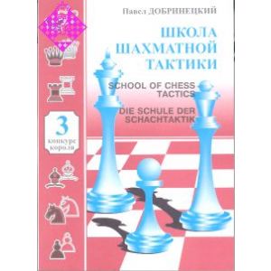 Die Schule der Schachtaktik 3 / School of Chess Ta