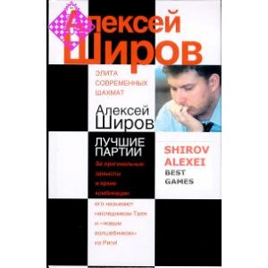 Shirov Alexei - Best Games